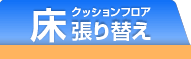床クッションフロア張り替え