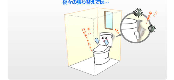後々の張り替えでは…