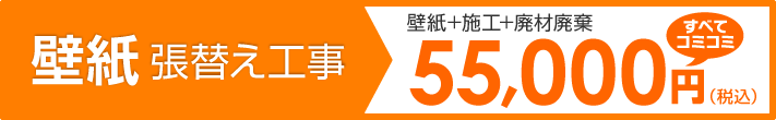 壁紙張替え工事55000円