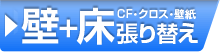 壁+床 CF・クロス・壁紙張り替え