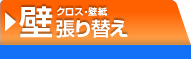 壁紙張り替え