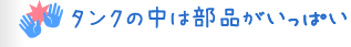 タンクの中は部品がいっぱい