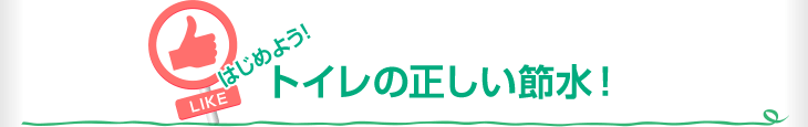 はじめよう！トイレの正しい節水