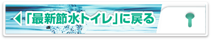 最新節水トイレに戻る