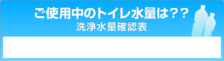 ご使用中のトイレの水量は？