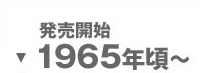 発売開始1965年頃～