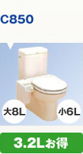 C850 3.2L節水