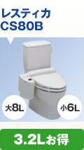 レスティカ CS80B 3.2L節水