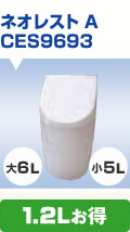 ネオレストA CES9693 1.2L節水
