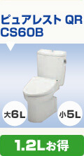 ピュアレストQR CS60B 1.2L節水