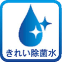 きれい除菌水