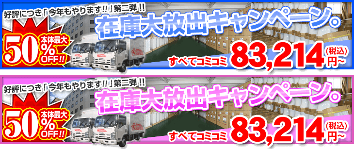 在庫大放出キャンペーン