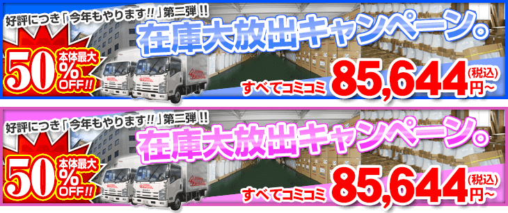 在庫大放出キャンペーン