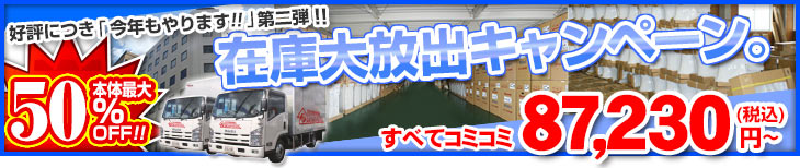 在庫大放出キャンペーン