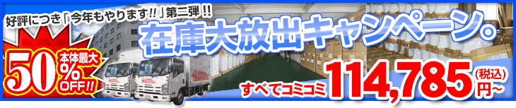 在庫大放出キャンペーン