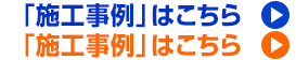 施工事例はこちら