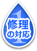 修理の対応