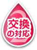交換の対応
