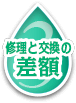 修理と交換の差額