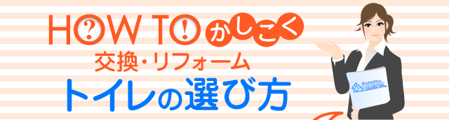 トイレの選び方