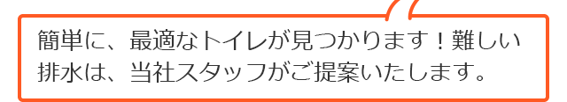 簡単に最適なトイレが見つかります。難しい排水は当社スタッフがご提案いたします！