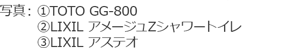 写真：1.TOTO GG-800 2.LIXIL アメージュZシャワートイレ 3.LIXIL アステオ