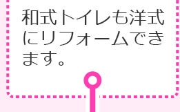 和式トイレも洋式にリフォームできます。