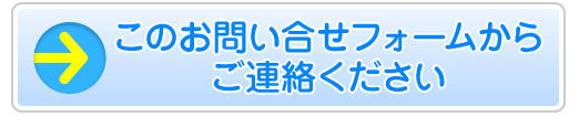 このお問い合わせフォームからご連絡ください