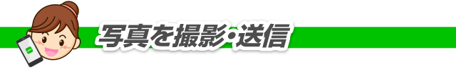 写真を撮影・送信