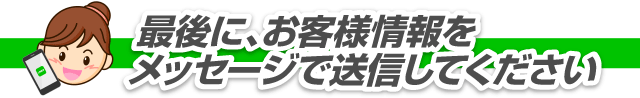 最後に、お客様情報をメッセージで送信してください