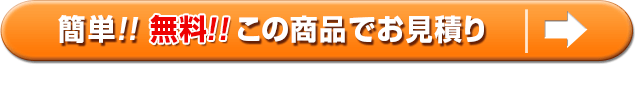 この商品でお見積り