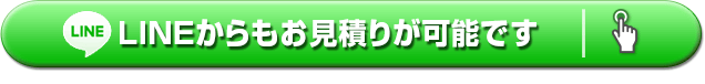 LINEからもお見積りが可能です