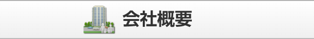 会社概要