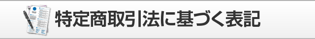 特定商取引法に基づく表記