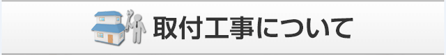 取付工事について