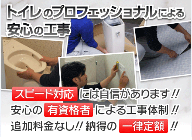 トイレのプロフェッショナルによる安心の工事