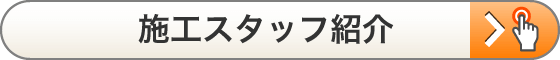 施工スタッフ紹介"