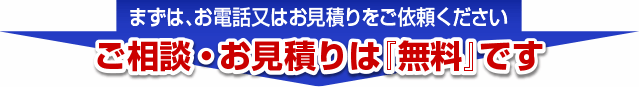 まずは、お電話またはお見積りをご依頼ください