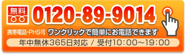 0120-89-9014（無料）