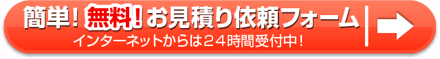 見積りフォーム