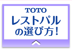 TOTO レストパルの選び方