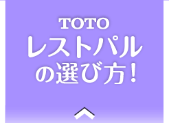 TOTO レストパルの選び方