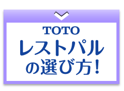 TOTO レストパルの選び方