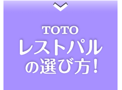 TOTO レストパルの選び方