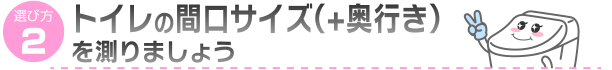 トイレの間口サイズ（＋奥行き）を測りましょう
