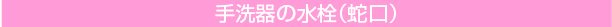 手洗い器の水栓（蛇口）
