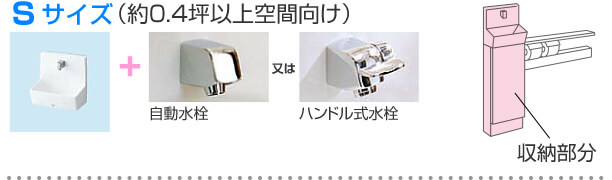 Sサイズ（約0.4坪以上空間向け）