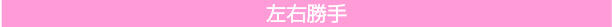 左右勝手