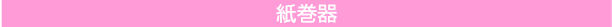 紙巻器
