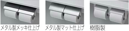 メタル製メッキ性仕上げ/メタル製マッド仕上げ/樹脂製